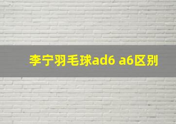 李宁羽毛球ad6 a6区别